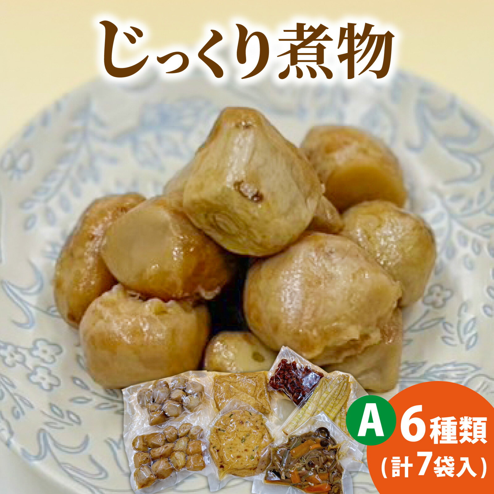 [福井・大野の味]福井・大野の味 じっくり煮物Aセット6種類(計7袋入)[A-054038]