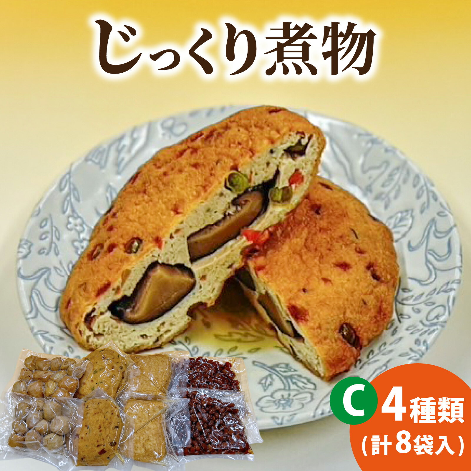 [福井・大野の味]福井・大野の味 じっくり煮物Cセット4種類(8袋入)[A-054040]