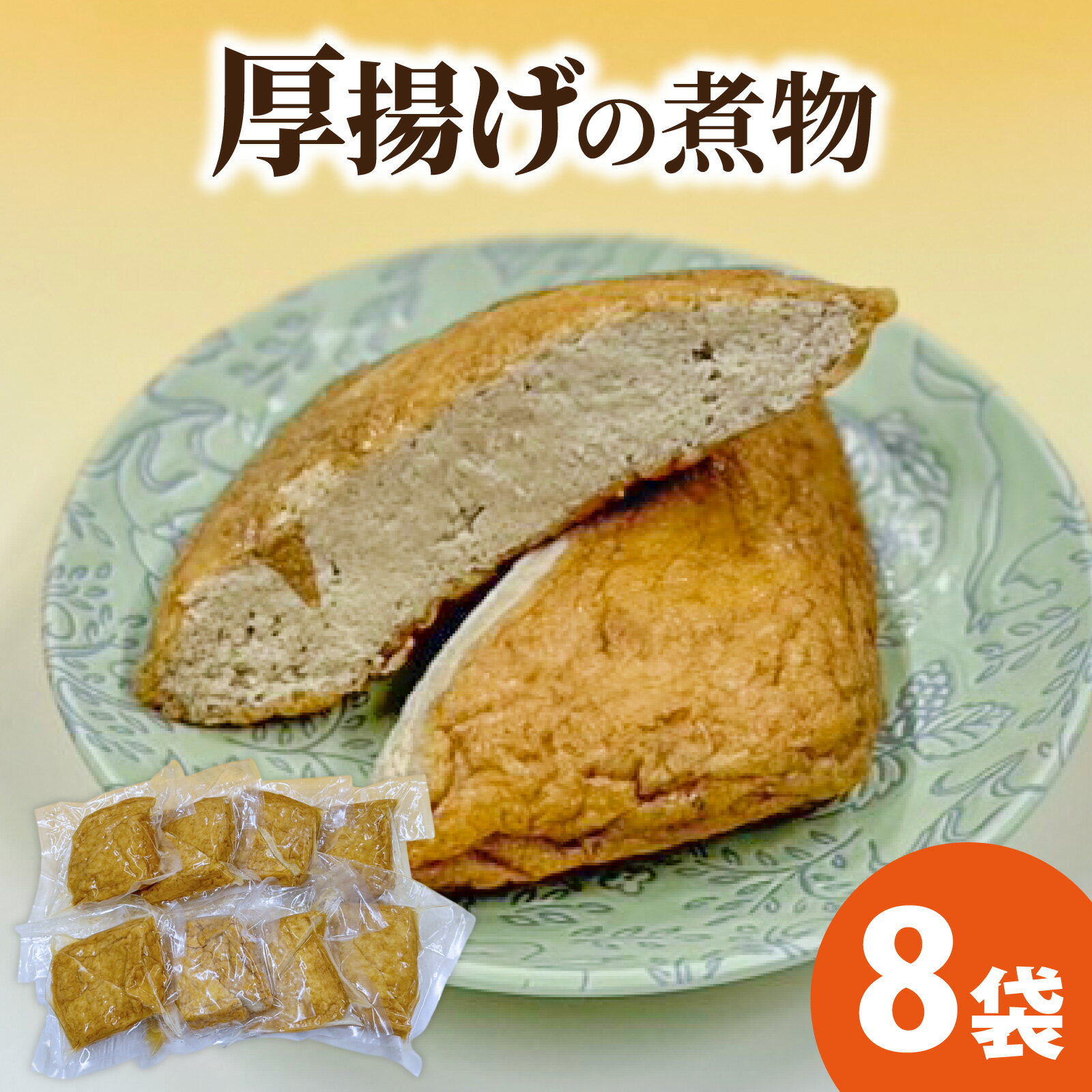 [福井・大野の味]厚揚げの煮物 1個(真空)×8袋[A-054042]