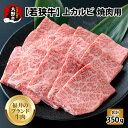 【ふるさと納税】【福井のブランド牛肉】若狭牛 上カルビ 焼肉用 350g×1パック【4等級以上】[B-054005]|国産 牛肉 上カルビ 4等級以上 焼き肉 黒毛和種 お取り寄せ おうちごはん 冷凍 小分け 送料無料