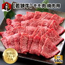 【ふるさと納税】【福井のブランド牛肉】若狭牛モモ肉 焼肉用 540g 270g 2パック 【4等級以上】[B-054006]|国産 牛肉 もも 4等級以上 焼き肉 お取り寄せ 黒毛和種 おうちごはん 冷凍 270g 2パ…