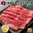 【ふるさと納税】【福井のブランド牛肉】若狭牛 モモ肉 すき焼き用 540g 270g 2パック 【4等級以上】[B-054007]| 国産 牛肉 もも 4等級以上 スキヤキ 黒毛和種 お取り寄せ おうちごはん 冷凍 2…