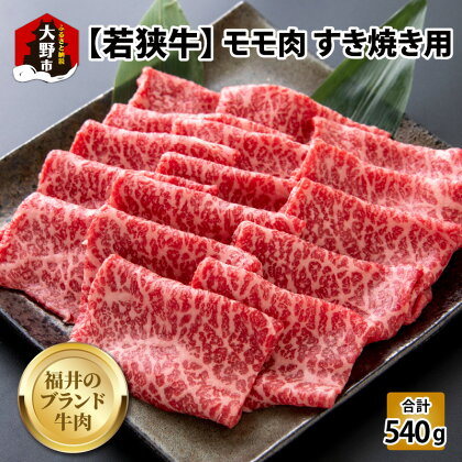 【福井のブランド牛肉】若狭牛 モモ肉 すき焼き用 540g(270g×2パック)【4等級以上】[B-054007]| 国産 牛肉 もも 4等級以上 スキヤキ 黒毛和種 お取り寄せ おうちごはん 冷凍 270g 2パック 小分け 送料無料