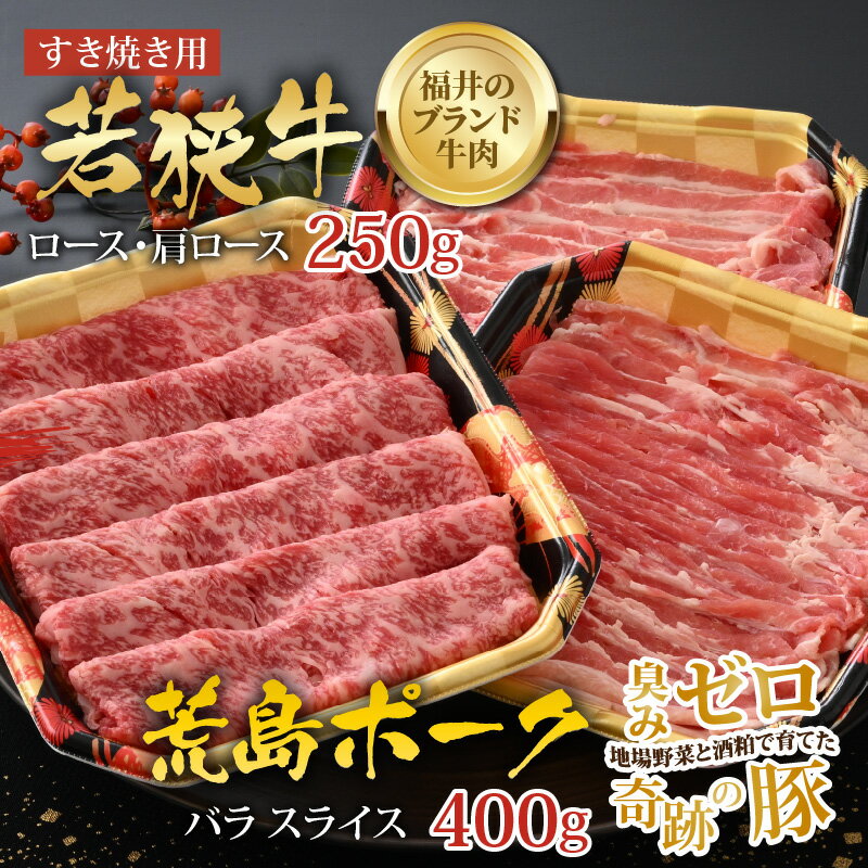 【ふるさと納税】【福井のブランド牛肉＆ブランド豚肉】若狭牛と荒島ポーク すき焼きセット 650g[B-054001]|国産 食べ比べ 4等級以上 スキヤキ お取り寄せ 黒毛和種 おうちごはん 冷凍 小分け 送料無料