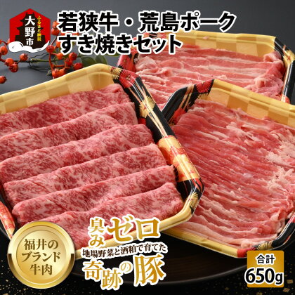 【福井のブランド牛肉＆ブランド豚肉】若狭牛と荒島ポーク すき焼きセット 650g[B-054001]|国産 食べ比べ 4等級以上 スキヤキ お取り寄せ 黒毛和種 おうちごはん 冷凍 小分け 送料無料