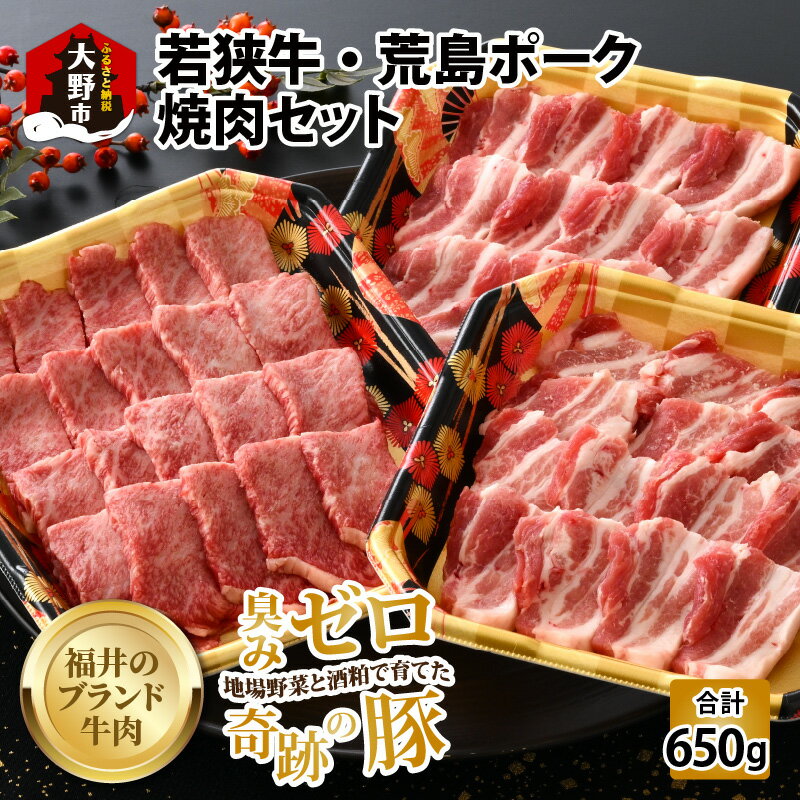 【ふるさと納税】【福井のブランド牛肉＆ブランド豚肉】若狭牛と荒島ポーク 焼き肉セット 650g[B-054002]|国産 食べ比べ 4等級以上 焼肉 奇跡の豚 黒毛和種 お取り寄せ おうちごはん 冷凍 小分…