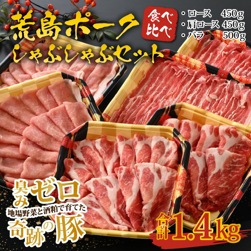 【ふるさと納税】【福井のブランド豚肉】荒島ポーク 食べ比べ しゃぶしゃぶ セット 3点盛 1.4kg|しゃぶしゃぶセット 国産 豚肉 ぶたしゃぶ お鍋 肉 冷しゃぶ 温しゃぶ スライス ロース 肩ロース バラ 冷凍 小分け おうちごはん 送料無料[B-054003]