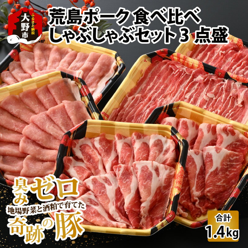 【ふるさと納税】【福井のブランド豚肉】荒島ポーク 食べ比べ しゃぶしゃぶ セット 3点盛 1.4kg|しゃぶしゃぶセット 国産 豚肉 ぶたしゃぶ お鍋 肉 冷しゃぶ 温しゃぶ スライス ロース 肩ロー…