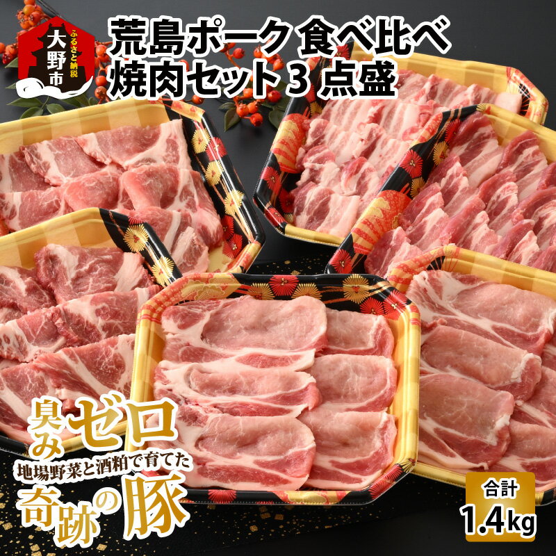 【ふるさと納税】【福井のブランド豚肉】荒島ポーク 食べ比べ 焼き肉セット 3点盛 1.4kg[B-054004]|国産 奇跡の豚 焼肉 ロース 肩ロース バラ たべくらべ お取り寄せ おうちごはん 冷凍 小分け…