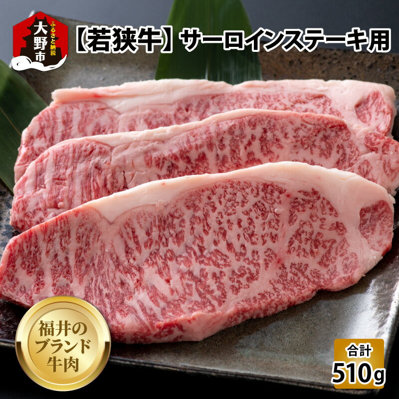 [福井のブランド牛肉]若狭牛 サーロインステーキ用 510g(170g×3枚)[C-054002][4等級以上]| 国産 牛肉 サーロインステーキ 黒毛和種 最上級 4等級以上 お取り寄せ おうちごはん 冷凍 170g 3枚 送料無料