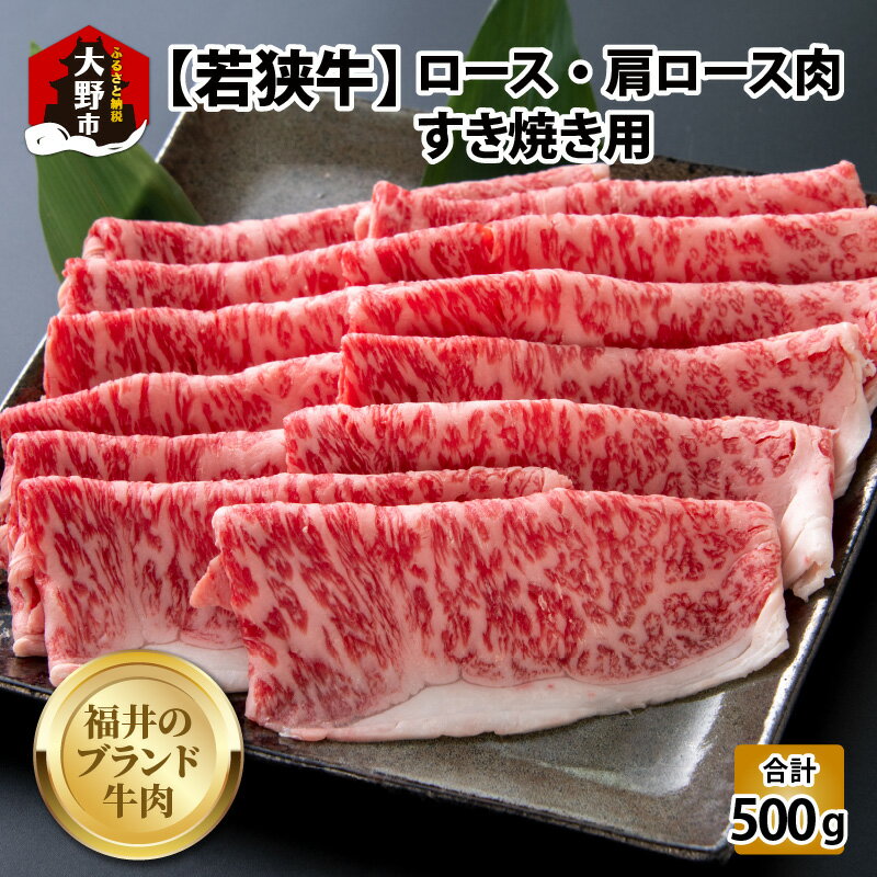 [福井のブランド牛肉]若狭牛ロース・肩ロース肉 すき焼き用 500g(250g×2パック)[4等級以上][C-054003]| 国産 牛肉 ロース 肩ロース 黒毛和種 4等級以上 スキヤキ お取り寄せ おうちごはん 冷凍 250g 2パック 小分け 送料無料