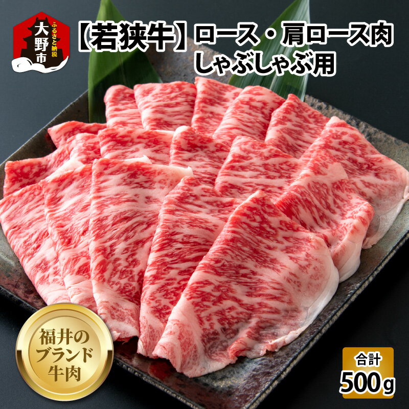 【ふるさと納税】【福井のブランド牛肉】若狭牛ロース・肩ロース肉 しゃぶしゃぶ用 500g 250g 2パック 【4等級以上】[C-054004]| 国産 牛肉 ロース 肩ロース 黒毛和種 しゃぶしゃぶ お取り寄せ…