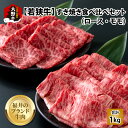 10位! 口コミ数「0件」評価「0」【福井のブランド牛肉】若狭牛すき焼き食べ比べセット 1kg(ロース500g×1パック・モモ500g×1パック)【4等級以上】[E-05400･･･ 