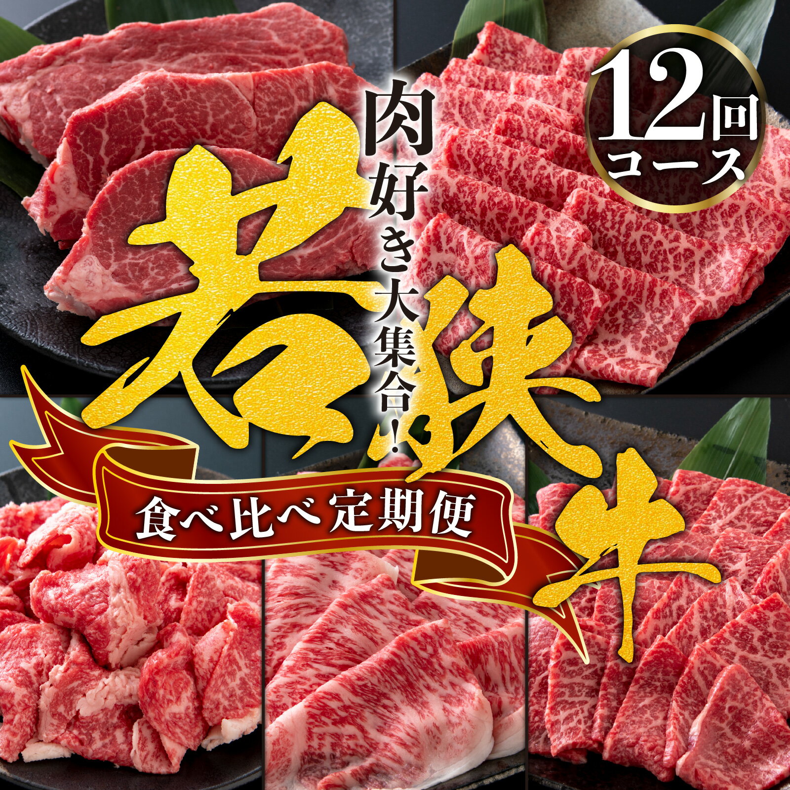 【ふるさと納税】【肉の定期便×12回コース】肉好き大集合！若狭牛食べ比べ 定期便！【福井のブランド牛肉】【4等級以上】[O-054001]|焼き肉 すき焼き しゃぶしゃぶ ステーキ 国産 牛肉 モモ ロース 肩 バラ サーロイン 4等級以上 お取り寄せ パック 小分け コンシェルジュ