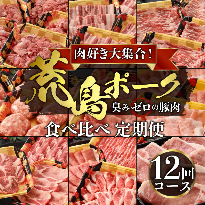 【ふるさと納税】【肉の定期便×12回コース】肉好き大集合！臭みゼロの豚肉「荒島ポーク」食べ比べ 定期便 【福井のブランド豚肉】[K-054001]|焼き肉 すき焼き しゃぶしゃぶ ステーキ 国産 豚肉 もも サシ とろける 甘み お取り寄せ 最高級 パック 小分け コンシェルジュ