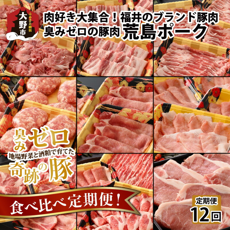 2位! 口コミ数「0件」評価「0」【肉の定期便×12回コース】肉好き大集合！臭みゼロの豚肉「荒島ポーク」食べ比べ 定期便 【福井のブランド豚肉】[K-054001]|焼き肉 ･･･ 