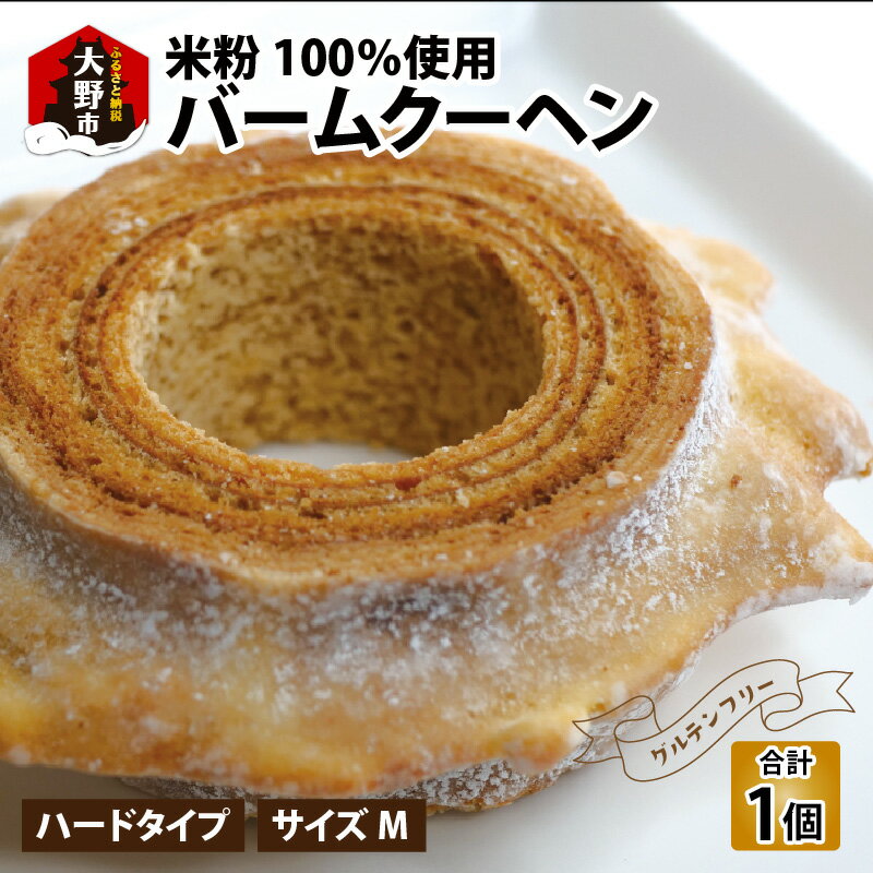 【ふるさと納税】【大野産コシヒカリ生米粉100%使用】バームクーヘン ハードタイプМ 【11月初旬より順次発送】 道の駅限定【道の駅「越前おおの 荒島の郷」】 ...