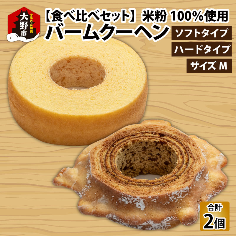 【ふるさと納税】【大野産コシヒカリ生米粉100％使用】「バームクーヘン プレーンМ ソフト＋ハードMの食べ比べセット」【道の駅「越前おおの 荒島の郷」】 [A-068004] | ギフト のし こしひかり 生米粉 送料無料