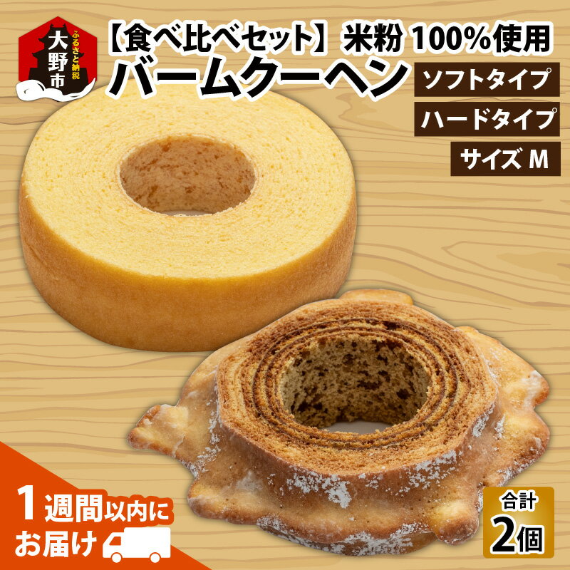 [[大野産コシヒカリ米粉100%使用]「バームクーヘン プレーンМ ソフト+ハードMの食べ比べセット」[期間限定][道の駅「越前おおの 荒島の郷」][バームクーヘン工房 森のこしかけ] [A-068004]|ギフト のし こしひかり 生米粉 安心 安全 送料無料