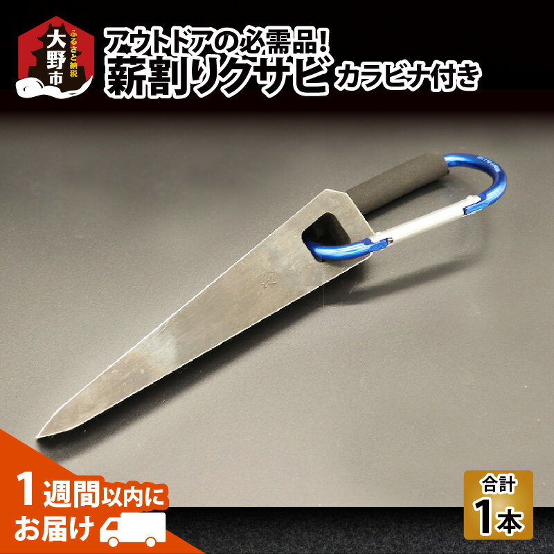 【ふるさと納税】アウトドアの必需品！「薪割りクサビ カラビナ付き」 [A-049001]｜キャンプ 楔 持ち...