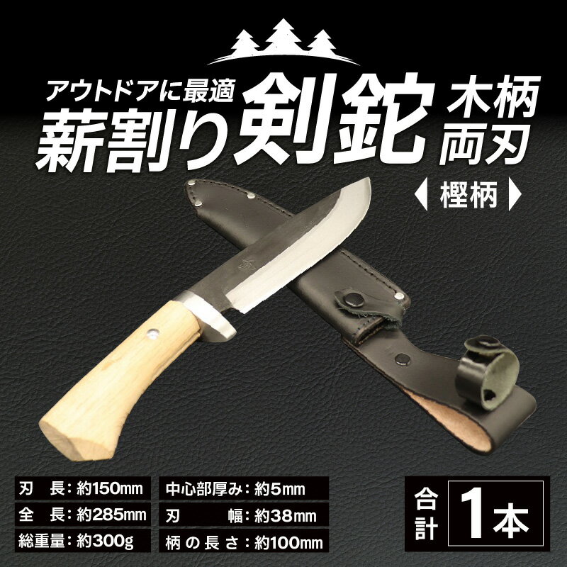 【ふるさと納税】アウトドアに最適！「薪割り剣鉈 木柄 両刃」[E-049002]|キャンプ ブッシュクラフト バトニング 木柄本革 レザーケース 持ち運び用 ワイルド 送料無料