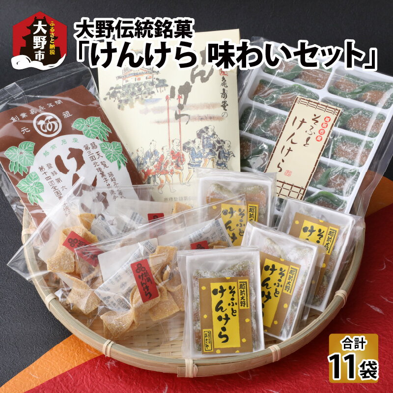 名水の里越前大野の「伝統銘菓"けんけら"味わいセット」5種類 11袋[A-011009]|ギフト用包装 のし きな粉 老舗 和菓子 伝統 食べ比べ 国産 送料無料