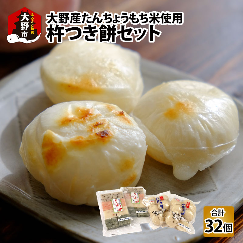 【ふるさと納税】【先行予約】【年内配送》杵つき餅セット 32個 1.5kg分 丸もち 角もち 大野産たんちょうもち米【12月24日までの入金確認分は年内お届け】...