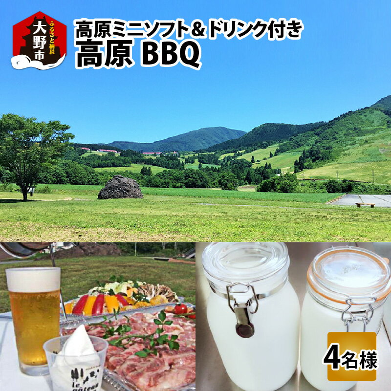 【ふるさと納税】高原BBQ＋高原ミニソフト＆ドリンク付き 4名様分【準備・炭起こし・片付け込み】【利用可能期間 5月上旬～10月末】 [E-027001]|バーベキュー BBQ キャンプ アウトドア パーティー 食品 食べ物 焼肉 送料無料