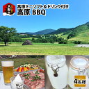 内容高原BBQ＋高原ミニソフト＆ドリンク付き　4名様分 【BBQ内容】 ・お肉（4人分） ・焼き野菜（4人分） ・焼きそば（4人分） ・おにぎり（4人分） ※ワンドリンク付き（4人分） ※〆のデザート（高原ミニソフト）（4人分） ◆準備・炭起こし・片付け込みなので、到着後すぐにBBQを楽しめ、終わってそのまま帰れるので楽々です♪ 事業者株式会社　メンテナンスナカムラ >提供元の全てのお礼の品を見る 申込期日通年※大野市内への返礼品の発送は対応しておりません。 誠に勝手ではございますが、予めご了承ください。 発送期日※寄附ご入金確認後、利用券を送付させて頂きます。 ※【利用券有効期限】チケット受け取りから1年です。 ※【利用可能期間】5月上旬～10月末 ※1週間前までにご予約ください。 ※毎週月曜日定休日（祭日の場合はその翌日） ※時間は、10時～15時の間、約2時間とさせていただきます。 備考※画像はイメージです。 ※有効期限は商品の受け取りから1年です。 ※1週間前までにご予約ください。 ※毎週月曜日定休日（祭日の場合はその翌日） ※時間は、10時～15時の間、約2時間とさせていただきます。 ※飲食の持ち込みはご遠慮下さい。 ・ふるさと納税よくある質問はこちら ・寄附申込みのキャンセル、返礼品の変更・返品はできません。あらかじめご了承ください。【ふるさと納税】高原BBQ＋高原ミニソフト＆ドリンク付き 4名様分【準備・炭起こし・片付け込み】【利用可能期間 5月上旬～10月末】 スイス・アルプスを思わせる「ミルク工房奥越前六呂師高原の時計台」の景色の中、風通しの良いテラスで高原BBQが楽しめる企画です。 お肉、焼き野菜、焼きそば、おにぎり＆ワンドリンクが付いています。 準備・炭起こし・片付け込みなので、到着後すぐにBBQを楽しめ、終わってそのまま帰れるので楽々です♪ 〆のデザートには高原ミニソフトが付いています。 寄附金の用途について (1)特色ある地域づくりの推進 (2)教育理念「明倫の心を重んじ　育てよう　大野人」の実現 (3)文化・スポーツを通じて、将来の夢が持てるふるさとづくり (4)子育て支援・健康づくり・高齢者福祉の充実 (5)水を守り活かしたまちづくりの推進 (6)農業・農山村の未来を守る (7)商工業の活性化 (8)脱炭素型のまちづくり(9)市長にお任せ 受領証明書及びワンストップ特例申請書のお届けについて 入金確認後、注文内容確認画面の【注文者情報】に記載の住所にお送りいたします。発送の時期は、入金確認後2〜3週間程度を目途に、お礼の特産品とは別にお送りいたします。