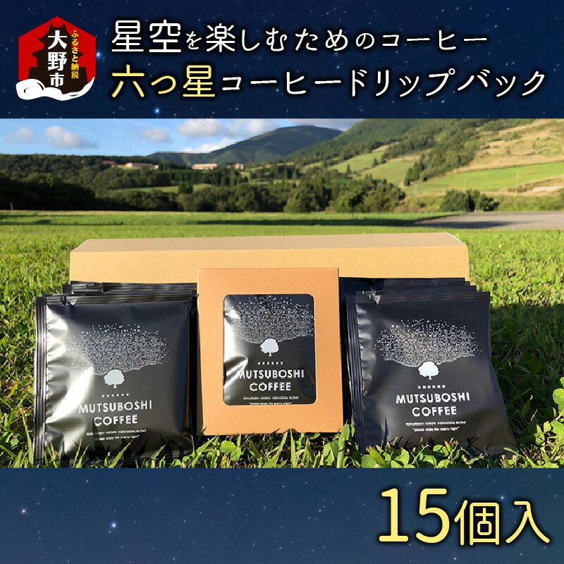 “星空を楽しむためのコーヒー" 六つ星コーヒードリップバッグ(15個入) 祝★星空保護区認定 [A-027001]|ドリップバッグ ドリップ コーヒーカップ 粉 焙煎 ロースト 飲みやすい 香り 苦味 コク 酸味 オフィス キャンプ アウトドア ギフト 送料無料