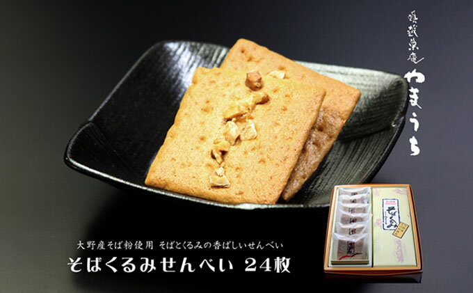 そばくるみせんべい 24枚入り1箱 奥越菓庵やまうち [のし スイーツ 和菓子 お菓子 煎餅] [A-023001]