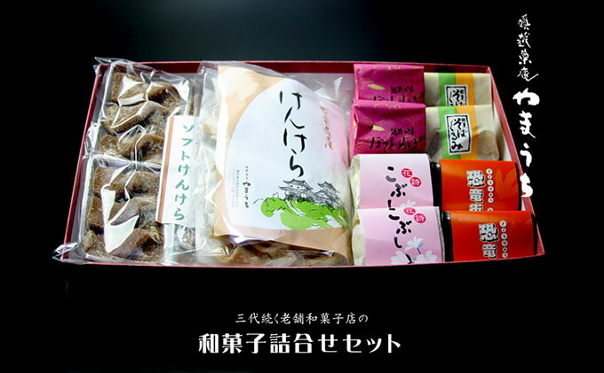 老舗和菓子店の詰合せセット 奥越菓庵やまうち [スイーツ・お菓子・詰合せ・和菓子] [A-023007]