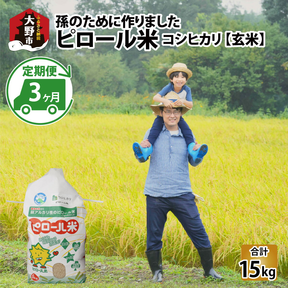 【ふるさと納税】【先行予約】【令和6年産 新米】【3ヶ月定期便】【孫のために作りました】ピロール米 コシヒカリ 玄米 5kg×3回 計15kg 化学肥料50％減 農薬50％減【玄米食におすすめ】| 弱アルカリ性 ミネラル ビタミン 送料無料 [C-071001]