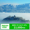 8位! 口コミ数「0件」評価「0」福井県大野市の対象施設で使える　楽天トラベルクーポン　寄付額70,000円(クーポン21,000円)　【高級宿・宿泊券・旅行】[G-0500･･･ 