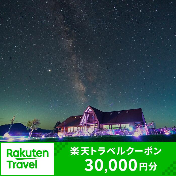 福井県大野市の対象施設で使える 楽天トラベルクーポン 寄付額100,000円(クーポン30,000円) [J-050001] | 高級宿 宿泊券 旅行 コンシェルジュ