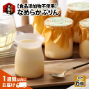 【ふるさと納税】食品添加物不使用「なめらかぷりん」6個セット [A-039004]