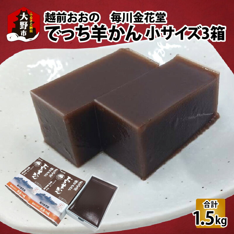 【ふるさと納税】【先行予約】越前おおの　毎川金花堂　でっち羊かん小サイズ（500g）×3箱【11月～順次発送】 |分厚い 寒天 大人気 手作り 冷蔵配送 国産 和菓子[A-055003]