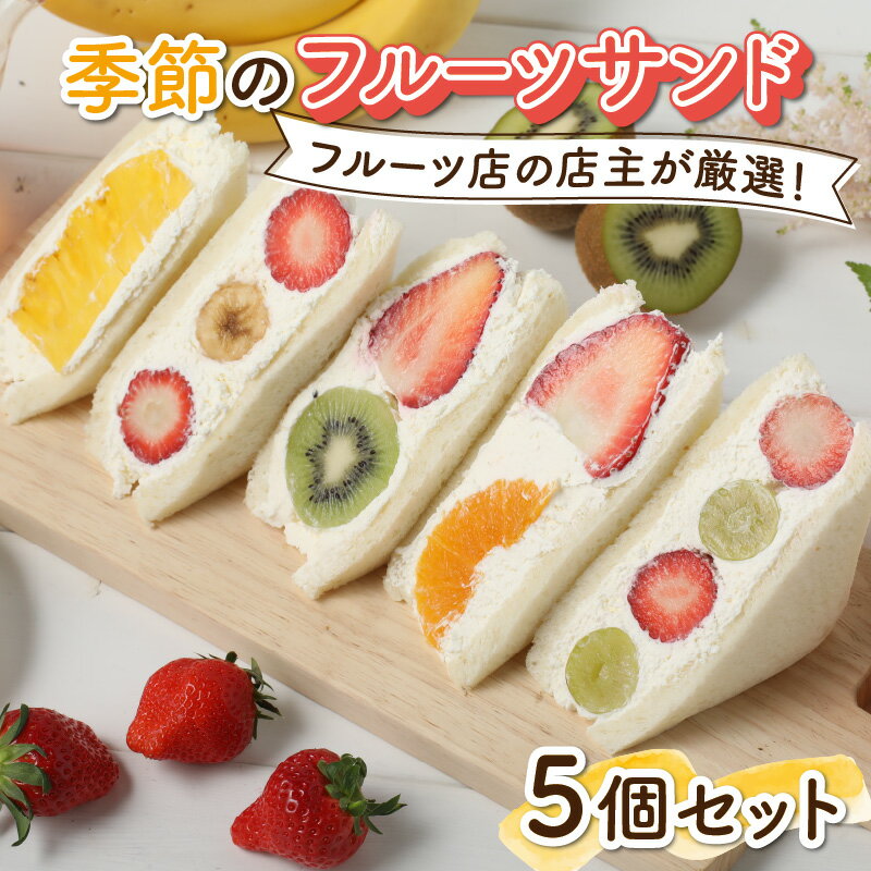 【ふるさと納税】フルーツ店の店主が厳選！「季節のフルーツサンド5個セット」【配達地域限定】 |分厚い 大人気 手作り 冷蔵配送 菓子パン サンドウィッチ 母の日 [A-082001]
