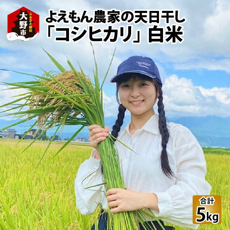 [令和5年産]よえもん農家の白米(天日干し)×5kg [B-085001]