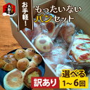【ふるさと納税】【レビューキャンペーン実施中!】【訳あり】 お手軽!もったいないパンセット【選べる定期便】 | 詰め合わせ パン ベーカリー 送料無料 [A-0...