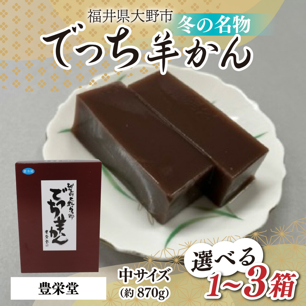 【ふるさと納税】大野市の名水を使った冬限定の「でっち羊かん」（手作り菓子工房 豊栄堂の水ようかん）中サイズ（870g）×1箱／2箱／3箱 が選べます | 水ようかん 中サイズ 冬の名物 大野 贈り物 お歳暮 手土産 風物詩 [A-091001]