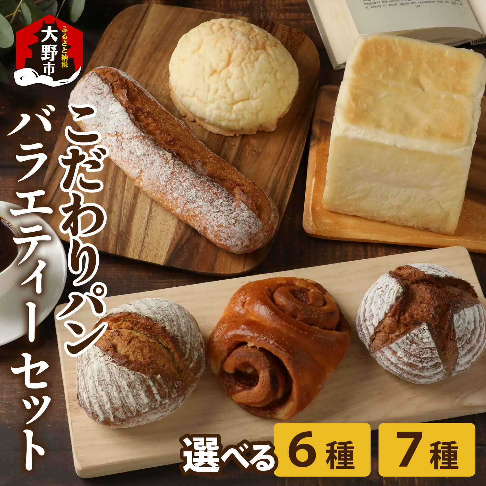 【ふるさと納税】高級パン店 PARFUM DU PAIN　バラエティーセット（6種／7種） |詰め合わせ パン ベーカリー 送料無料 [A-088001]