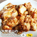【ふるさと納税】ホルモンの老舗 六間星山の牛上ホルモン(白)...