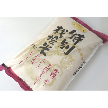 【令和5年産】【4ヶ月連続お届け】福井県認証の特別栽培米 コシヒカリ 5kg×4回　【定期便・米・精米／コシヒカリ・こしひかり・定期便】 [D-011001]