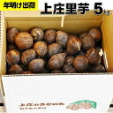 【ふるさと納税】上庄さといも5kg 日本一の味をめざす特別栽...