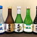 【ふるさと納税】美酒彩々 300ml 五種セット 【お酒・日...