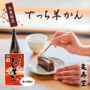 【ふるさと納税】福井県大野市 冬の名物 でっち羊かん 小サイズ約400g 亀寿堂 水ようかん【お菓子・スイーツ・和菓子・ようかん・羊羹・亀寿堂・水ようかん】 [A-039002]