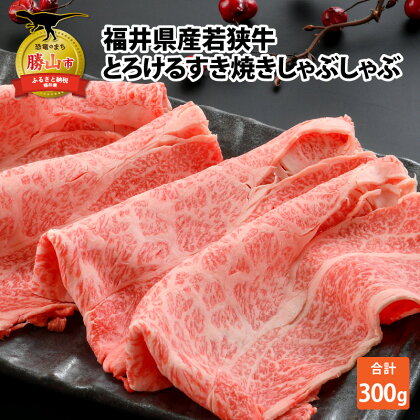 福井県内産若狭牛とろけるすき焼　しゃぶしゃぶ(300g) | 肉 牛肉 国産 黒毛和牛 和牛 リブロース サーロイン 肩ロース ランプ 冷凍 すき焼き 霜降り 300グラム