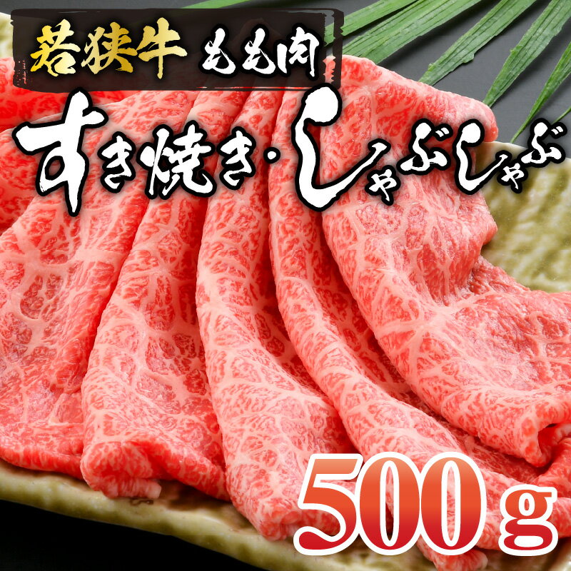 【ふるさと納税】若狭牛モモ すき焼・しゃぶしゃぶ(500g) |肉 牛肉 国産 黒毛和牛 和牛 すき焼き 冷凍 霜降り 500グラム