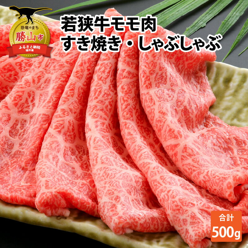 若狭牛モモ すき焼・しゃぶしゃぶ(500g) |肉 牛肉 国産 黒毛和牛 和牛 すき焼き 冷凍 霜降り 500グラム